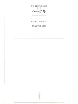cover image of ワイド版世界の大思想　第３期〈3〉ヘーゲル